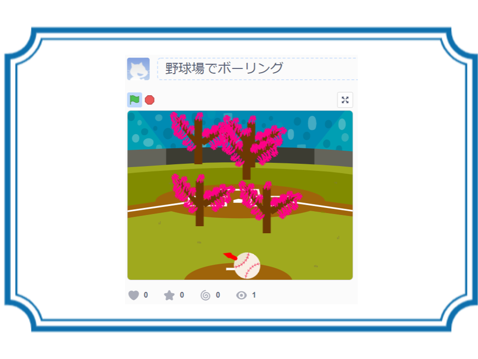 【はる】野球場でボーリング