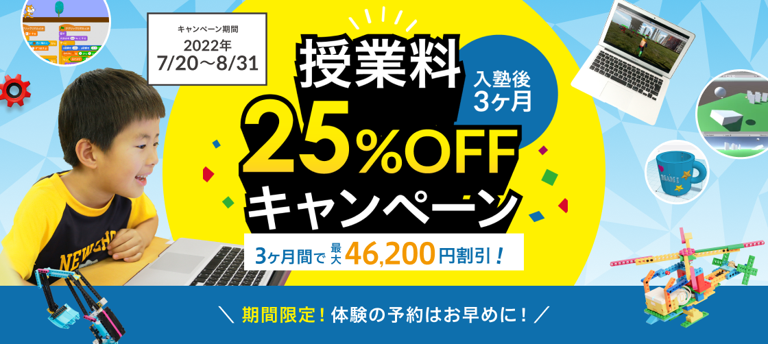 授業料3ヶ月間25%OFFキャンペーン!