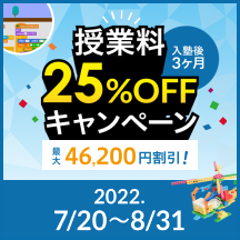 授業料3ヶ月間25%OFFキャンペーン!