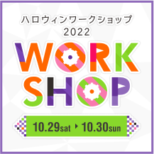 ハロウィン ワークショップ2022/キャリアセミナー