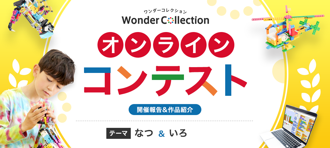 【なつ /いろ】作品紹介(ワンダーコレクションオンラインコンテスト)