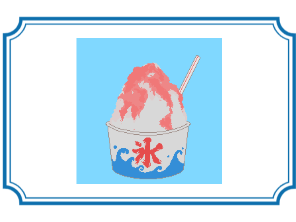 【なつ】かき氷
