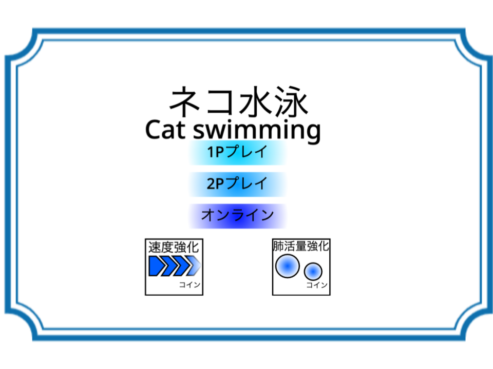 【なつ】ネコ水泳 Cat Swimming