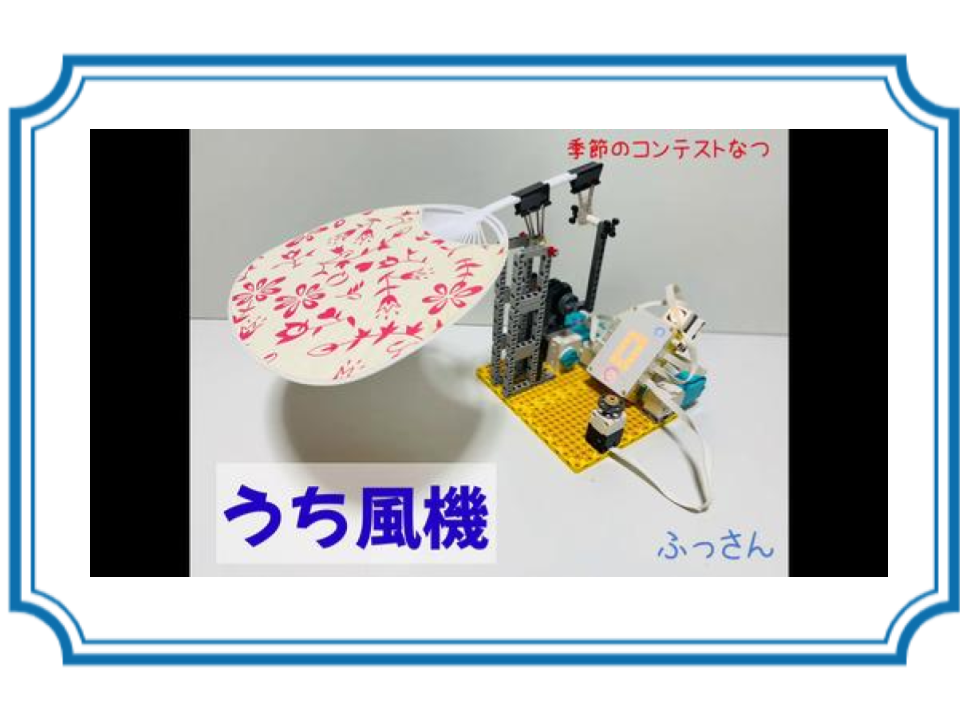 【なつ】うち風機(完成版)