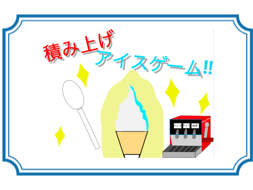 【なつ】アイス積み上げゲーム
