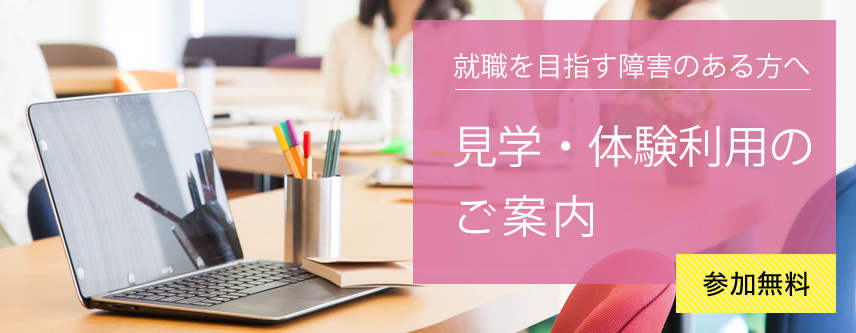 【LITALICOワークス 五反田主催】見学・体験利用のご案内(毎週開催)