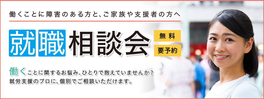 【東京エリア】就職相談会(8月開催)