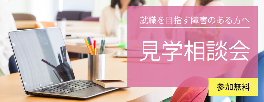 【LITALICOワークス 尾張一宮主催】見学相談会