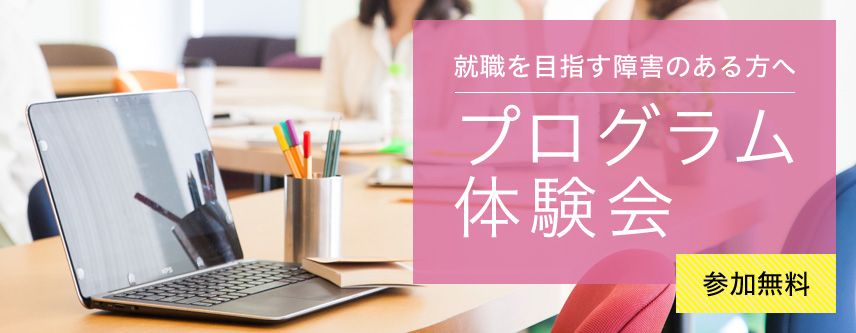 【LITALICOワークス 豊橋主催】プログラム体験会のご案内(8月・9月開催)