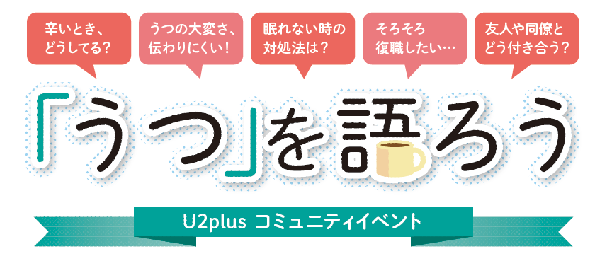 「うつ」を語ろう(10月29日仙台開催)