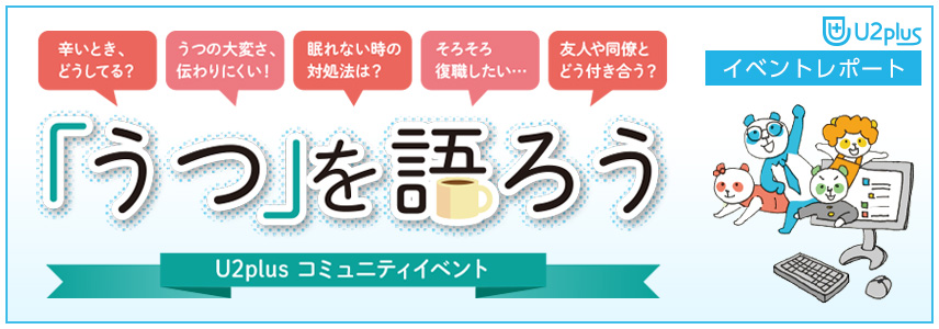 【イベントレポート】U2plus コミュニティイベント「うつを語ろう-当事者会-」