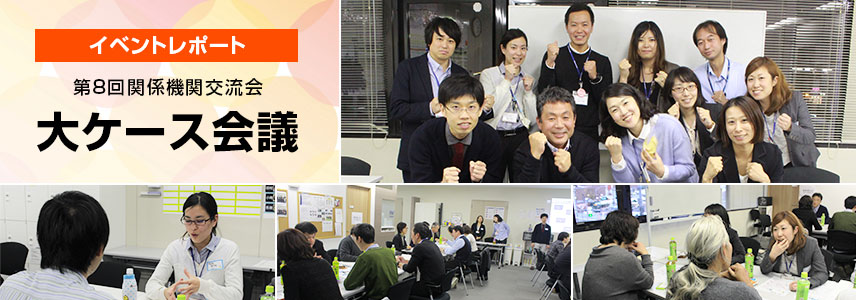 【イベントレポート】第8回関係機関交流会「大ケース会議」