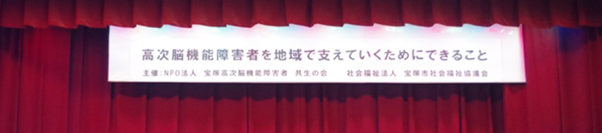 【イベントレポート】講演会「高次脳機能障害者を地域で支えていくためにできること」に、ウイングル尼崎センターのスタッフと元利用者が登壇しました。