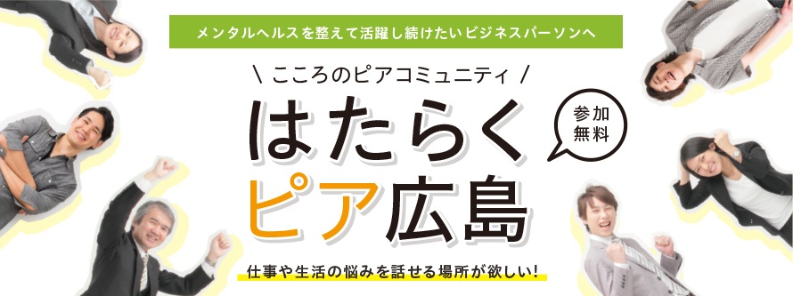 第2回はたらくピア広島(9月24日開催)