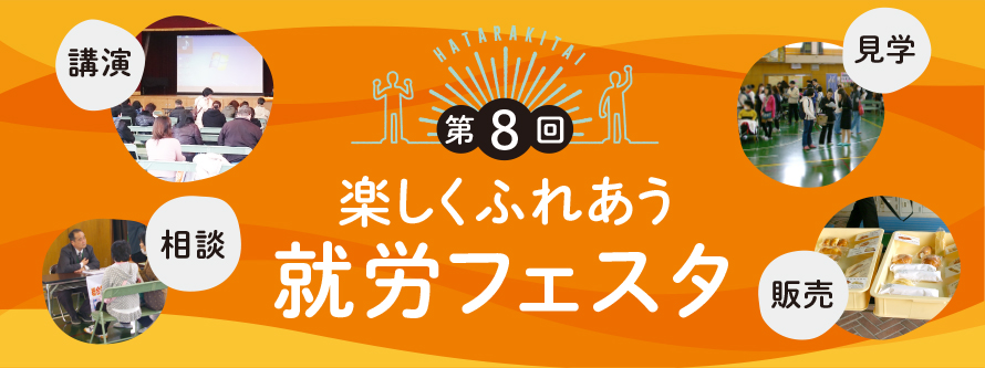 第8回楽しくふれあう就労フェスタ(10月1日開催)
