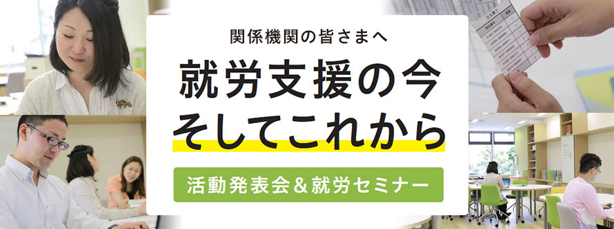 【LITALICOワークス大塚】就労支援の今そしてこれから(11月4日開催)