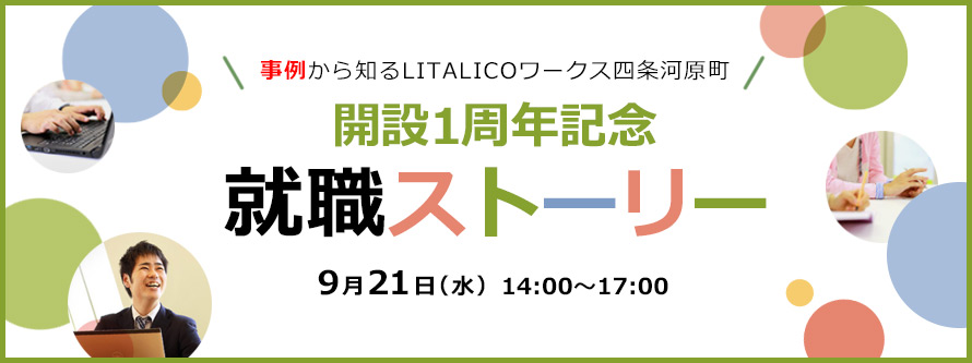【LITALICOワークス四条河原町】開設1周年記念 就職ストーリー