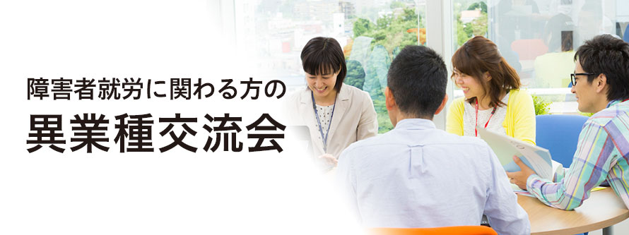 障害者就労に関わる方の異業種交流会(9月28日開催)