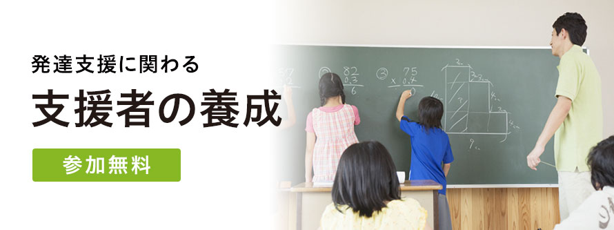 発達支援に関わる支援者の養成(10月1日開催)