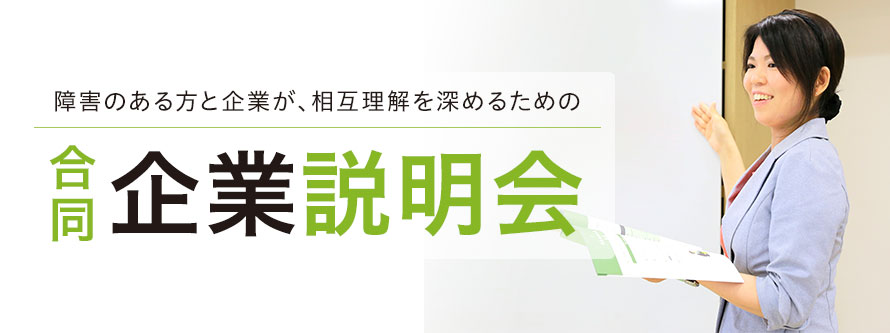 合同企業説明会(11月2日開催)