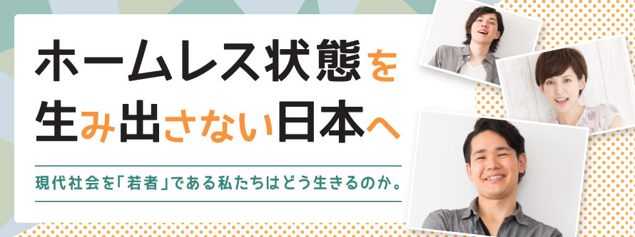 【LITALICOワークス浜松主催】ホームレス状態を生み出さない日本へ(10月22日開催)