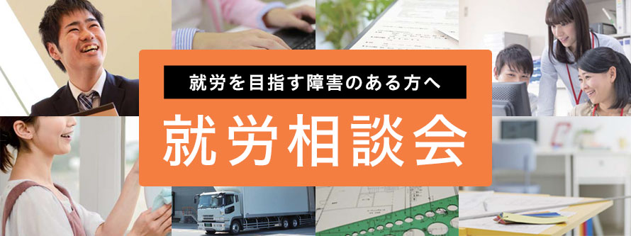 【第7回広島地域】就労相談会(11月12日開催)
