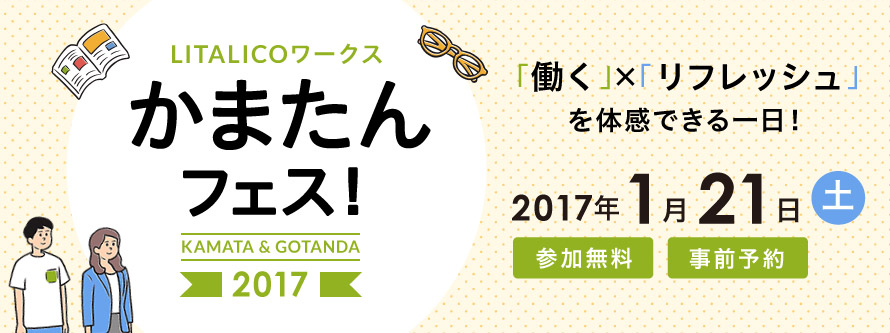 【LITALICOワークス蒲田&五反田主催】LITALICOワークスかまたんフェス!2017(1月開催)
