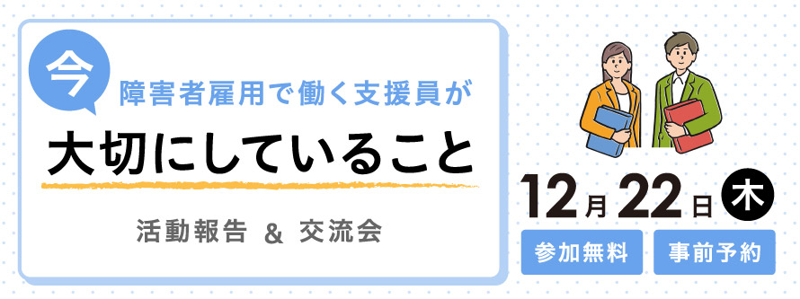 【LITALICOワークス 蒲田主催】活動報告&交流会(12月開催)