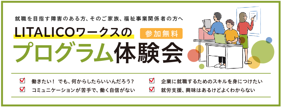 【LITALICOワークス 横浜関内主催】プログラム体験会のご案内