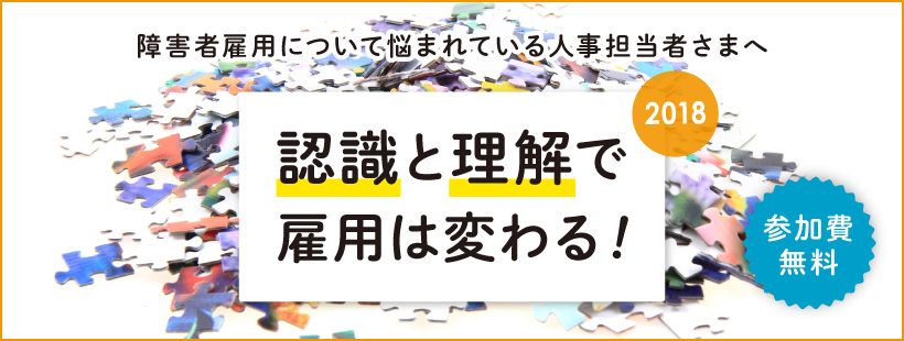 【企業向けセミナ ー】認識と理解で雇用は変わる!