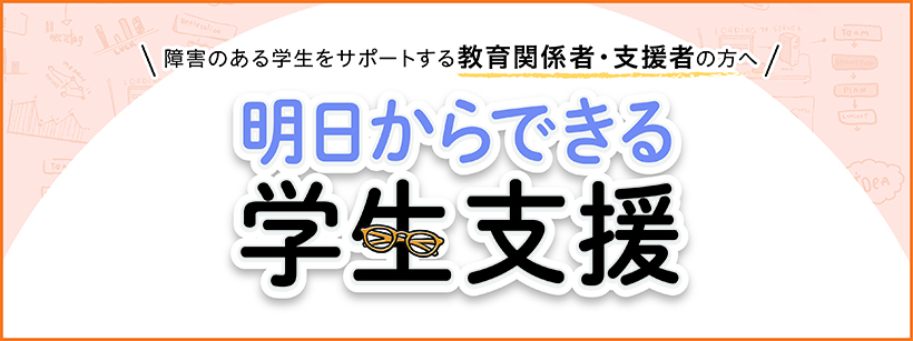 【情報交換会】障害のある学生への就職支援について