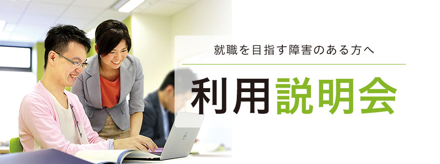 【柏開催】LITALICOワークス 見学会&説明会