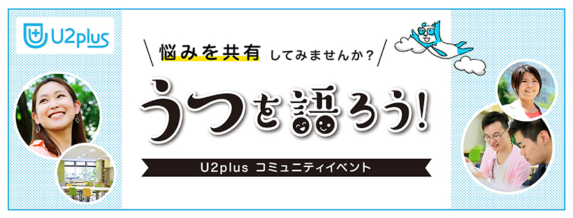 「うつ」を語ろう(5月20日西船橋開催)