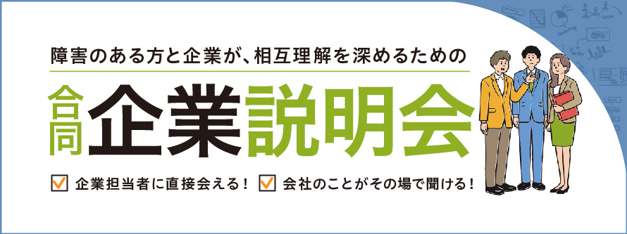 合同企業説明会(3月7日大阪梅田開催)