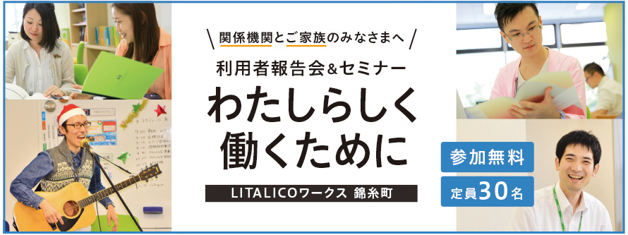 【LITALICOワークス 錦糸町】利用者報告会&セミナー「わたしらしく働くために」