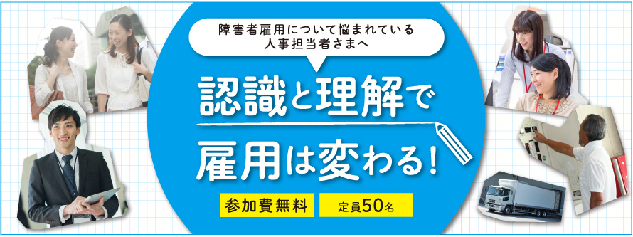【柏開催/企業向けセミナ ー】認識と理解で雇用は変わる!