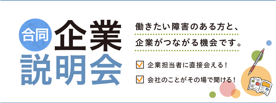 障害者合同企業説明会(1月19日札幌開催)