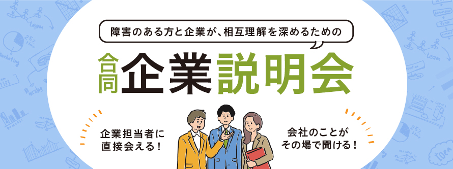 合同企業説明会(3月13日千葉開催)