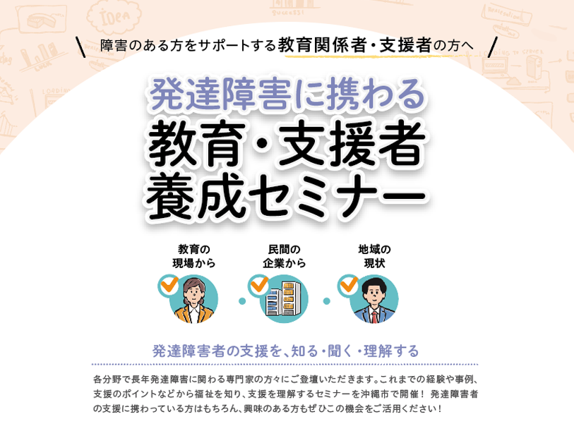 発達障害に携わる教育・支援者育成セミナー(8月5日沖縄開催)