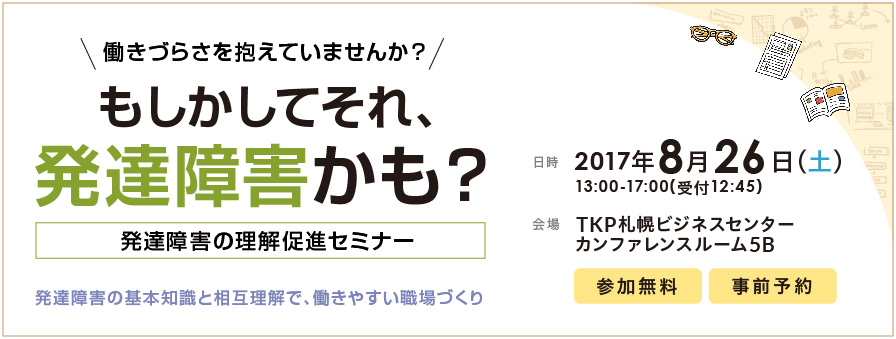 【札幌開催】発達障害の理解促進セミナー「もしかしてそれ、発達障害かも?」