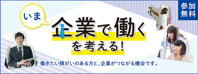 いま「企業で働く」を考える(9月9日宮崎開催)