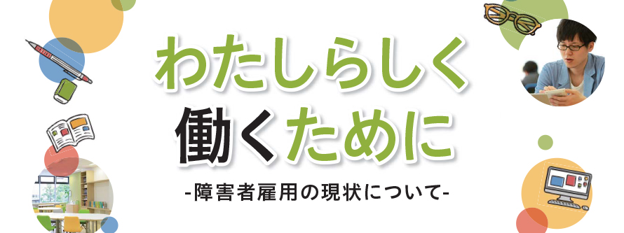 障害者雇用セミナー「わたしらしく働くために」(10月6日 仙台開催)