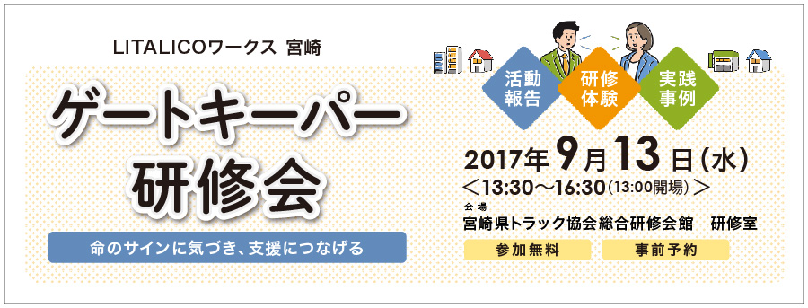ゲートキーパー研修会(9月13日宮崎開催)