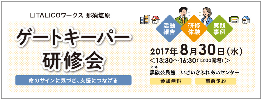 ゲートキーパー研修会(8月30日那須塩原開催)