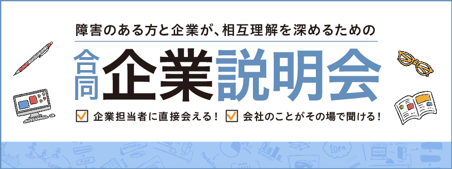 合同企業説明会(9月22日横浜開催)