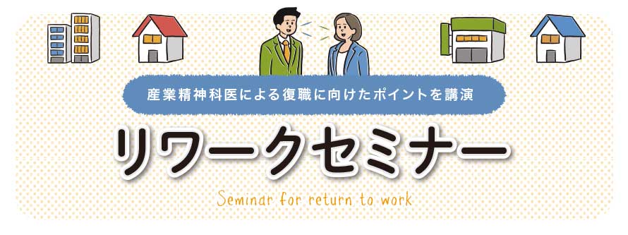 【企業様向け】リワークセミナー(10月24日大阪開催)