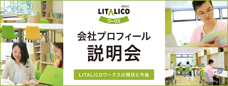 会社プロフィール説明会「LITALICOワークスの現状と今後」(10月14日福岡開催)