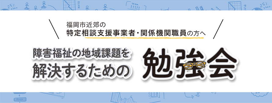 障害福祉の地域課題を解決するための勉強会(10月20日福岡開催)