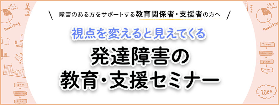 発達障害の教育・支援セミナー(12月9日宮崎開催)