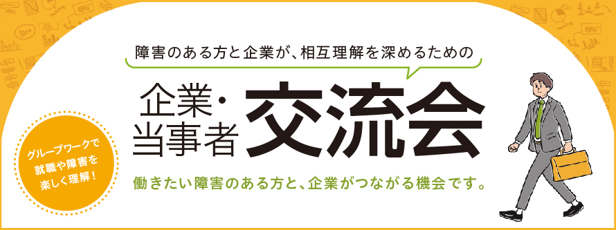 企業・当事者 交流会(11月27日那須塩原開催)